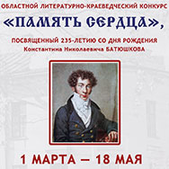 Конкурс к 235-летию Константина Батюшкова объявила Областная научная библиотека 