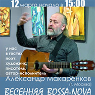 «Весенняя BOSSA-NOVA» Александра Макаренкова