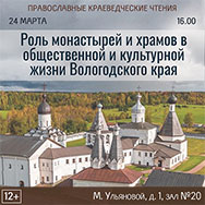 Вологодская областная научная библиотека приглашает на Православные краеведческие чтения 