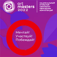 Национальный открытый чемпионат творческих компетенций ArtMasters приглашает участников