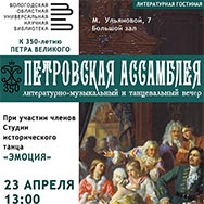 На Петровскую ассамблею приглашает «Литературная гостиная»