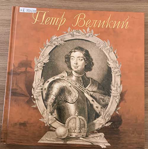 Книжная выставка «Россия. Век XVIII. Эпоха Петра»