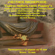 Подведены итоги онлайн-викторины «Горячо любить свою Родину»