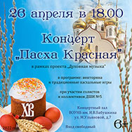Приглашаем на пасхальный концерт!