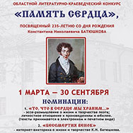 Конкурс к 235-летию Константина Батюшкова объявила Областная научная библиотека 