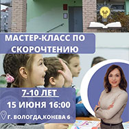 Мастер-класс «Читаем правильно и учимся понимать»