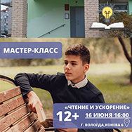 Мастер-класс «Чтение и ускорение»