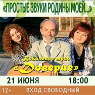 Вокальная студия «Доверие» приглашает на музыкальный вечер