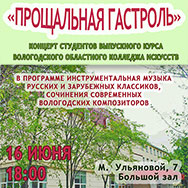 «Прощальная гастроль»