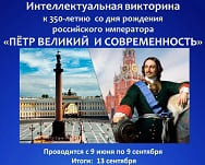 Пётр Великий и современность»