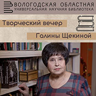 Творческая встреча с Галиной Щекиной