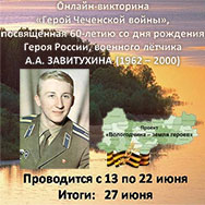 «Герой Чеченской войны»