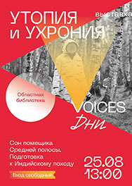 Дни VOICES в Областной библиотеке: будет интересно!