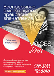 Дни VOICES в Областной библиотеке: будет интересно!
