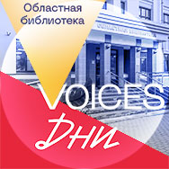 Дни VOICES в Областной библиотеке: будет интересно!