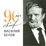 «Василий Белов – писатель и гражданин»