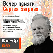 Приглашаем на встречу, посвященную памяти писателя и журналиста Сергея Багрова