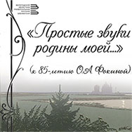 «Простые звуки Родины моей…»