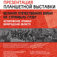 22 сентября – открытие выставки «Великая Отечественная война на страницах газет. Исторические хроники Вологодской области»