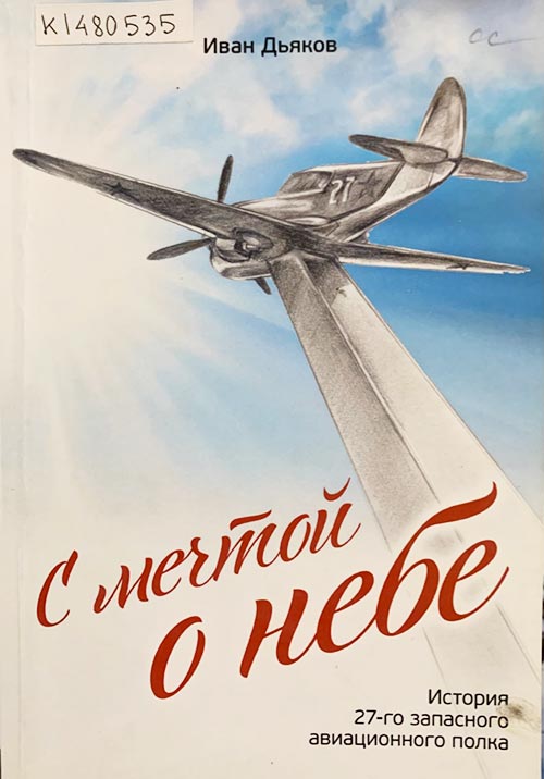 Приглашаем на книжную выставку ««Крылатое мужество». Из истории авиации»