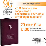 Новую книгу литературоведческих статей о В.И. Белове представят в Областной научной библиотеке