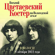VIII Цветаевский костёр в честь юбилея Марины Цветаевой  соберёт друзей в Областной научной библиотеке