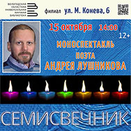 На моноспектакль Андрея Лушникова приглашает филиал Областной научной библиотеки!