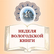 «Неделя вологодской книги» (10-16 октября 2022 г.)