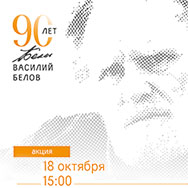 «Белову – 90: открытка с родины В.И. Белова»