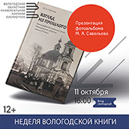 В рамках Недели вологодской книги приглашаем на презентацию новых изданий