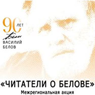 «Читатели о Белове»