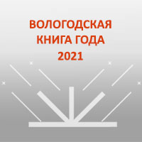 Итоги XI областного конкурса «Вологодская книга года»