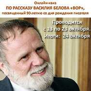 Квиз по рассказу В.И. Белова «Вор»