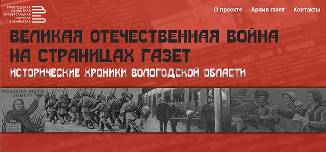 Полнотекстовая электронная коллекция газет Вологодской области 1941-1945 гг.