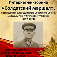 Интернет-викторина «Солдатский маршал»