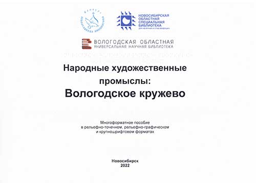 Вышло в свет уникальное издание для читателей с нарушением зрения