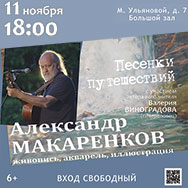 Приглашаем на концерт автора-исполнителя А. Макаренкова
