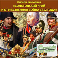 «Вологодский край и  Отечественная война 1812 года»