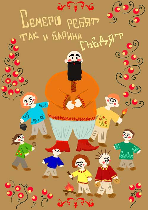 Никишина Александра – иллюстрация к пословице «Семеро ребят и барина  съедят»