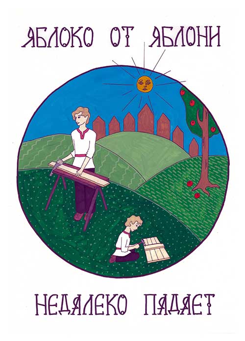 Панова  Виктория – иллюстрация к пословице «Яблоко от яблони  недалеко падает»