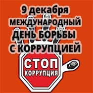 «СТОП!  Коррупция!»