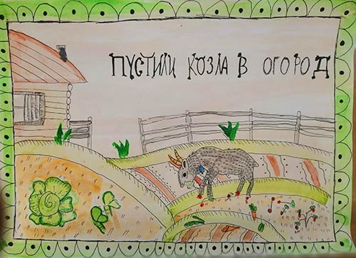 Тимошкина Анастасия – иллюстрация к пословице «Пустили козла в огород»