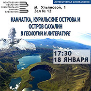 Камчатка, Курилы и остров Сахалин – новая тема «Литературной  минералогии»
