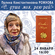 Юбилейный вечер поэтессы Полины Рожновой