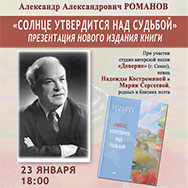 Новую книгу Александра Романова представят в  Областной библиотеке