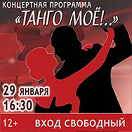 Мелодии танго прозвучат в Областной библиотеке