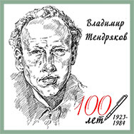 Эстафета событий «Владимир Тендряков. Что? Где? Когда?»