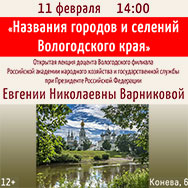 Филиал ВОУНБ приглашает на публичную  лекцию о происхождении названий городов и селений Вологодского края