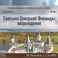 Православные краеведческие чтения пройдут  в Областной библиотеке
