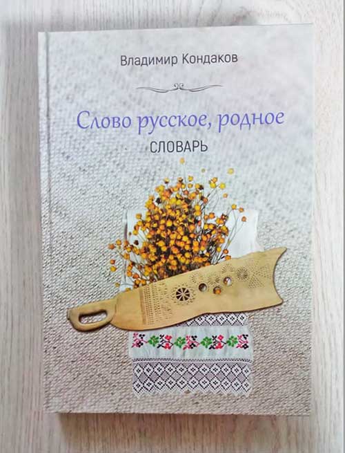 В филиале библиотеки состоится встреча с Владимиром  Кондаковым, автором словаря «Слово русское, родное»